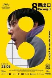 Вихід 8