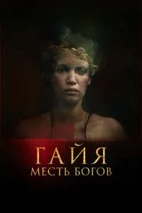 Гайя: Помста богів