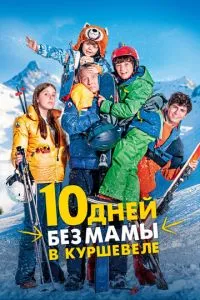 10 днів без мами у Куршевелі