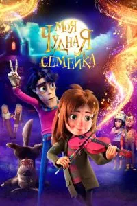 Моя чудова сімейка