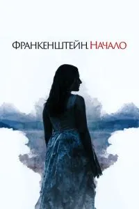 Франкенштейн. Початок
