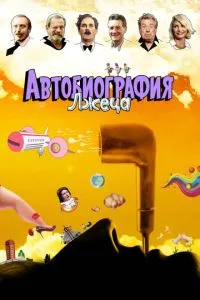 Автобіографія брехуна