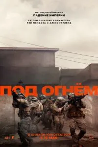 Під вогнем