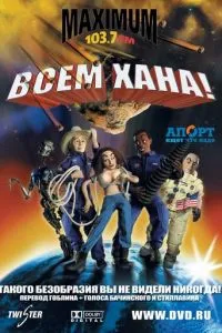 Усім хана!