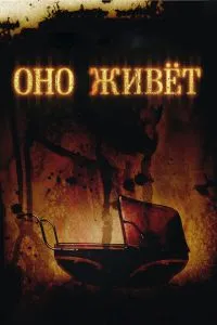 Воно живе