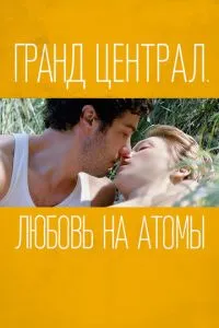 Гранд-центр. Кохання на атоми