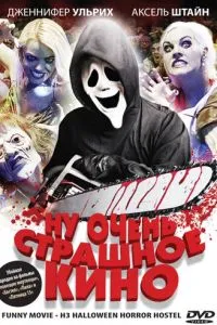 Ну дуже страшне кіно