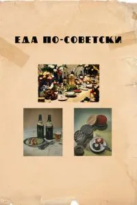 Їжа по-радянському