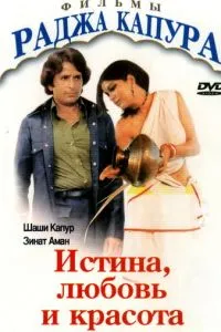 Істина, любов та краса