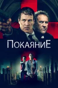 Покаяння