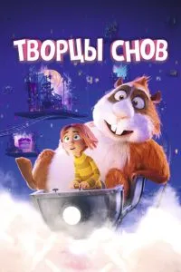 Творці снів