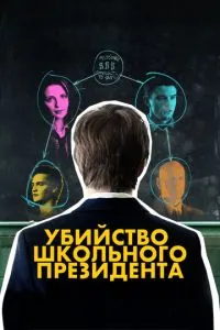Вбивство шкільного президента