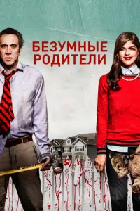 Божевільні батьки