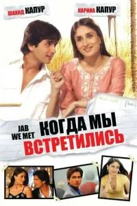 Коли ми зустрілися