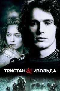 Трістан та Ізольда