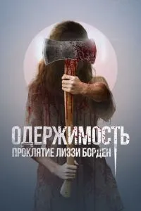Одержимість. Прокляття Ліззі Борден