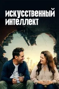 Штучний інтелект