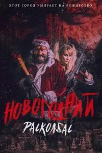 Новорічний розковбас