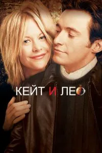 Кейт та Лео