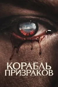 Корабель привидів