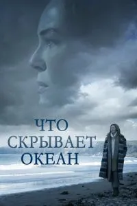 Що приховує океан