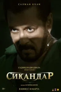 Сікандар