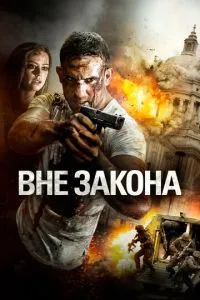 Поза законом