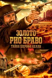 Золото Ріо Браво: Таємниця шерифа Келлі