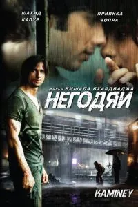 Негідники