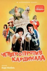 Четверо проти кардинала