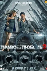 Право на кохання 2