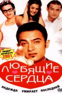 Люблячі серця