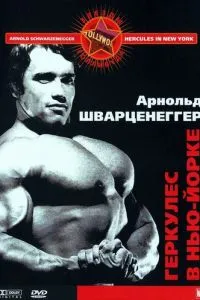 Геркулес у Нью-Йорку