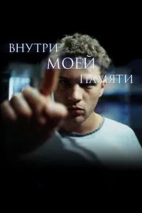 Всередині моєї пам'яті