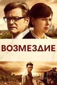 Відплата