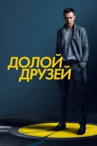 Вбий своїх друзів