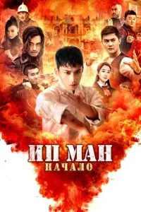 Іп Ман. Початок