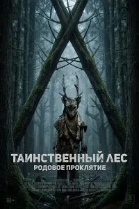 Таємничий ліс. Родове прокляття