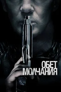 Обітниця мовчання