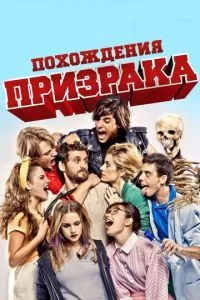 Пригоди привиду