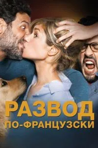 Розлучення французькою