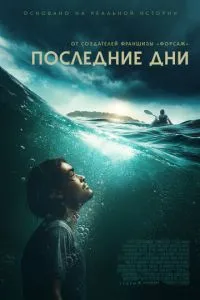 Останні дні