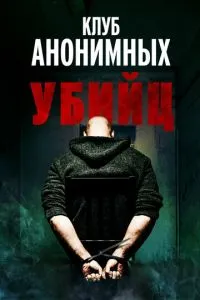 Клуб анонімних убивць