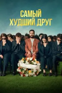 Найгірший друг