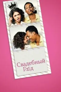 Весільний рік