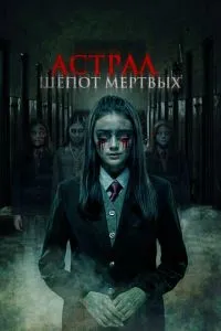 Астрал. Шепіт мертвих