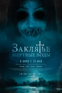 Закляття. Мертві води