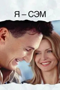 Я – Сем
