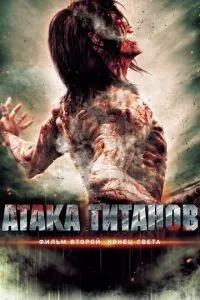 Атака титанів Фільм другий: Кінець світу