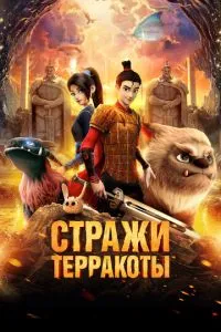 Вартові теракоти